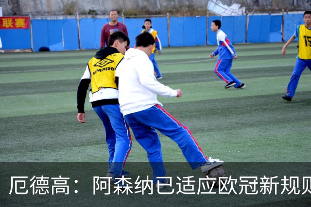 厄德高：阿森纳已适应欧冠新规则 每场较量都至关重要